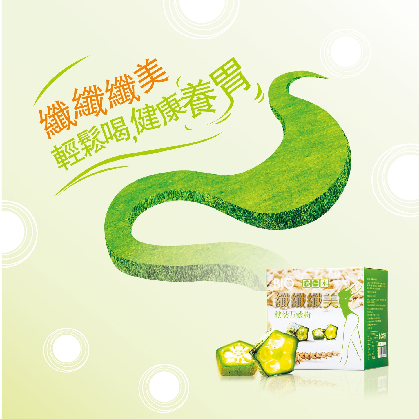 BIO 纖纖纖美 秋葵五穀代餐(有機農場種植)