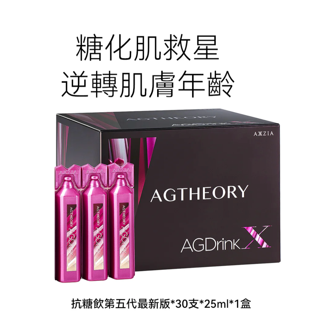 AXXZIA AGDrinkX 抗糖飲 第十代最新版 (30支)