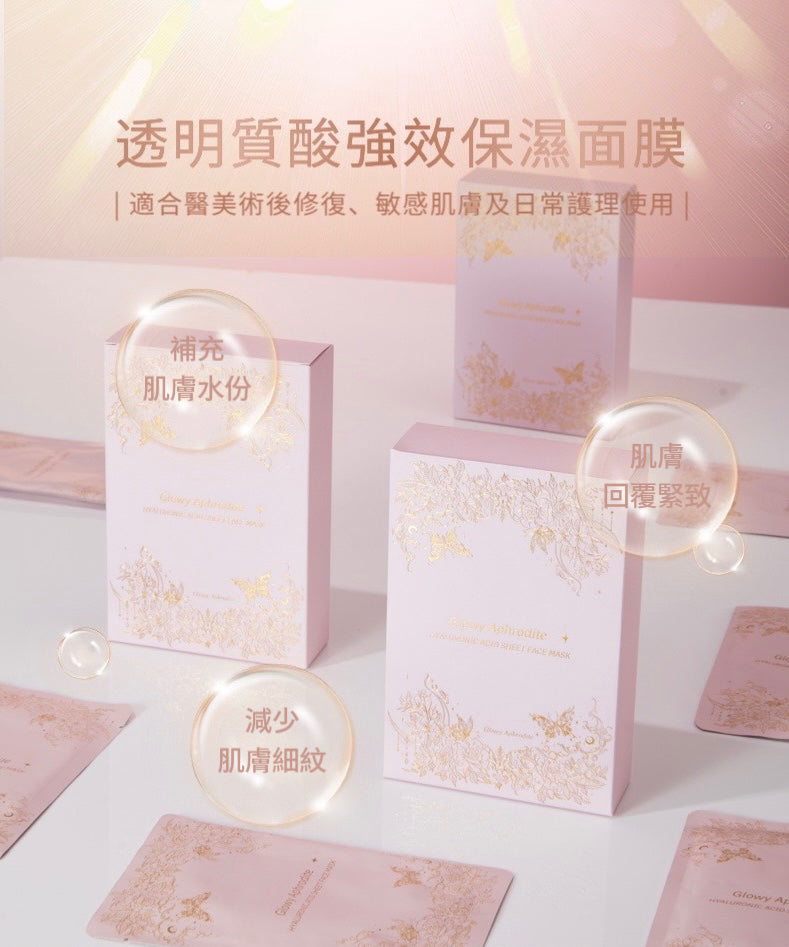 Glowy Aphrodite 水光美白面膜