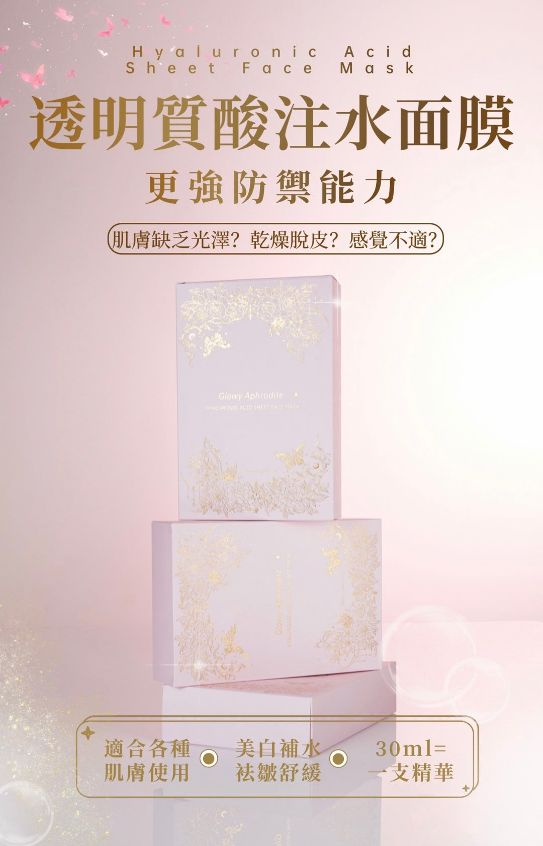 Glowy Aphrodite 水光美白面膜