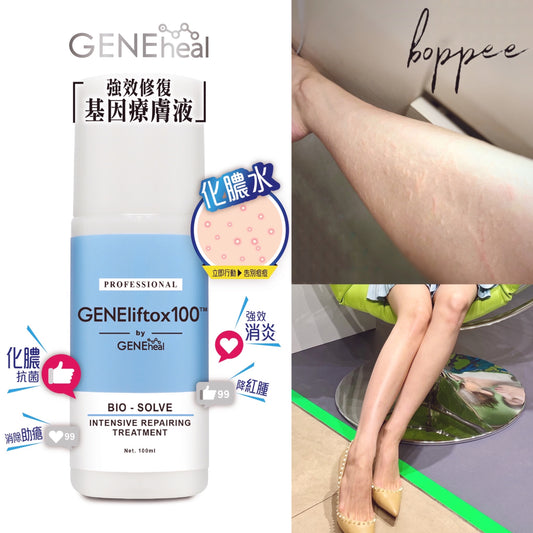 GENEheal 強效修復基因療膚液