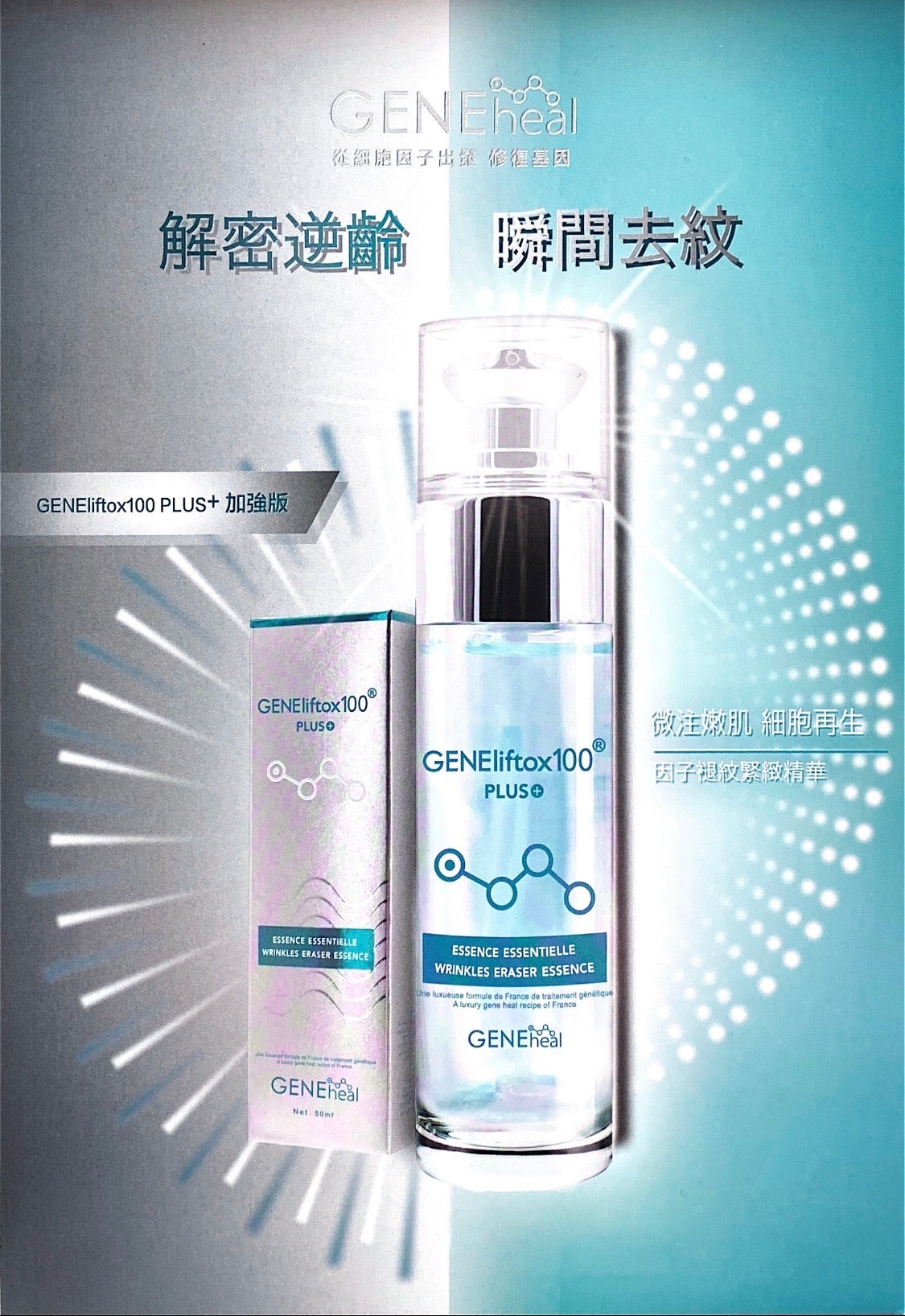 GENEheal 因子褪紋緊緻精華 (升級加強版)