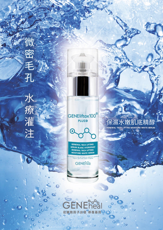 GENEheal 保濕嫩白肌底精醇(升級加强版)