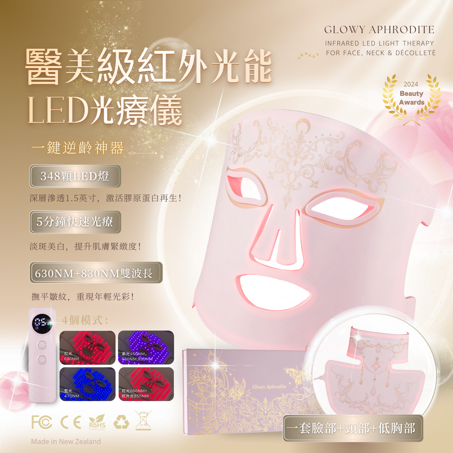 Glowy Aphrodite 紐西蘭醫美級紅外線LED光療儀 （神奇十大功能）（送✨一擊水光美白面膜 +毛孔槍洗面泡）